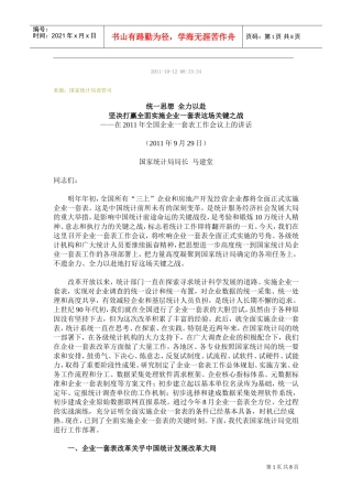 在全国企业一套表工作会议上的讲话