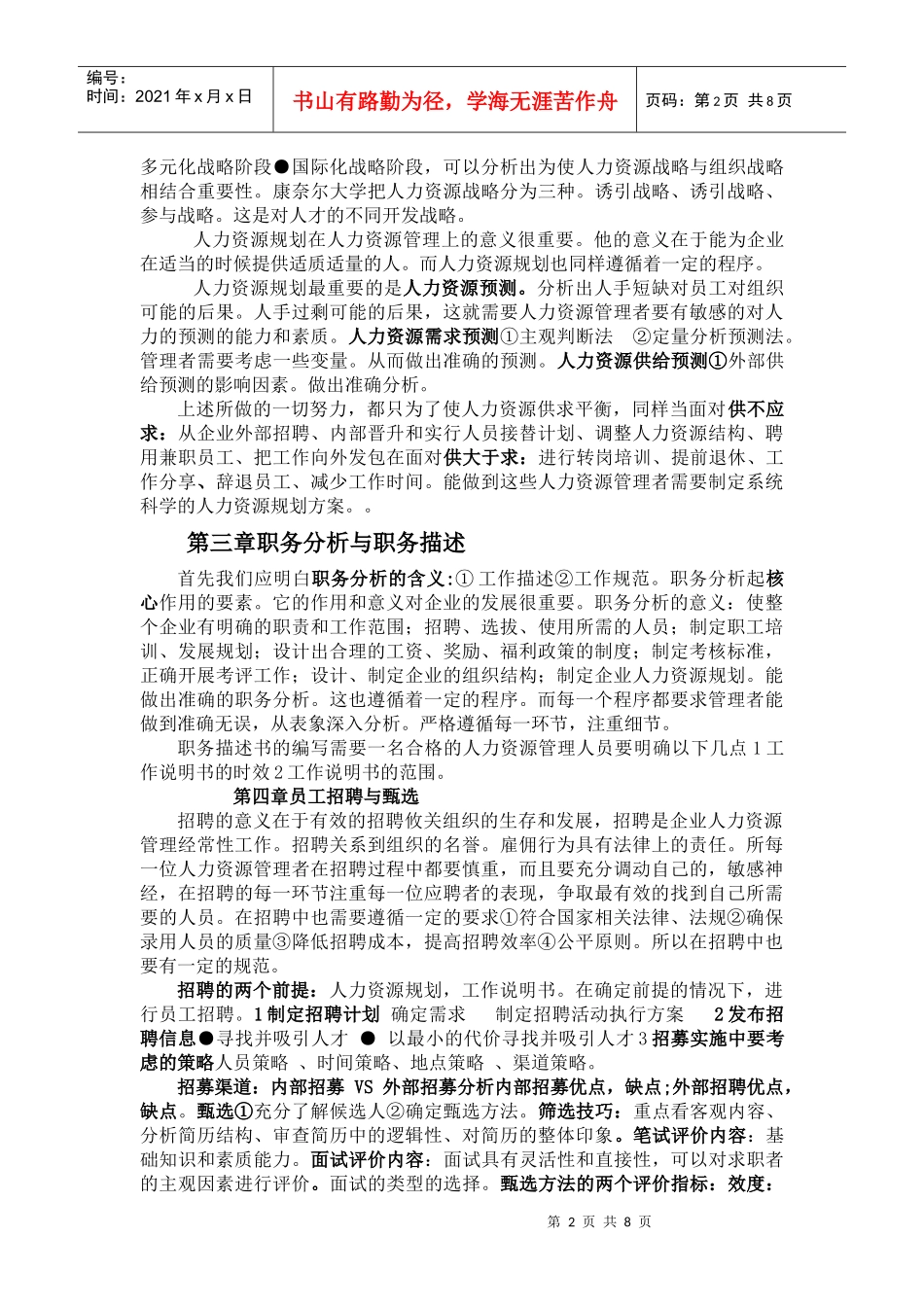 人力资源管理课程知识整理与分析_第2页