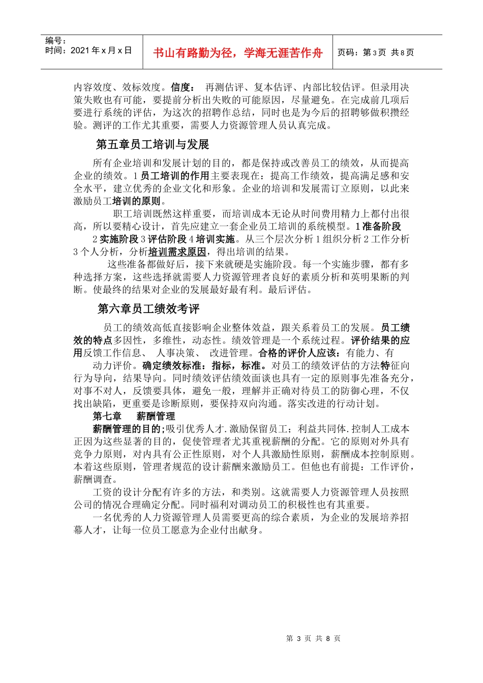 人力资源管理课程知识整理与分析_第3页