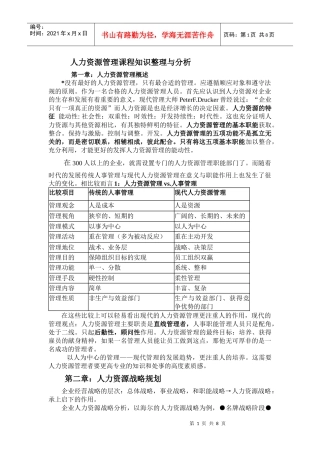人力资源管理课程知识整理与分析
