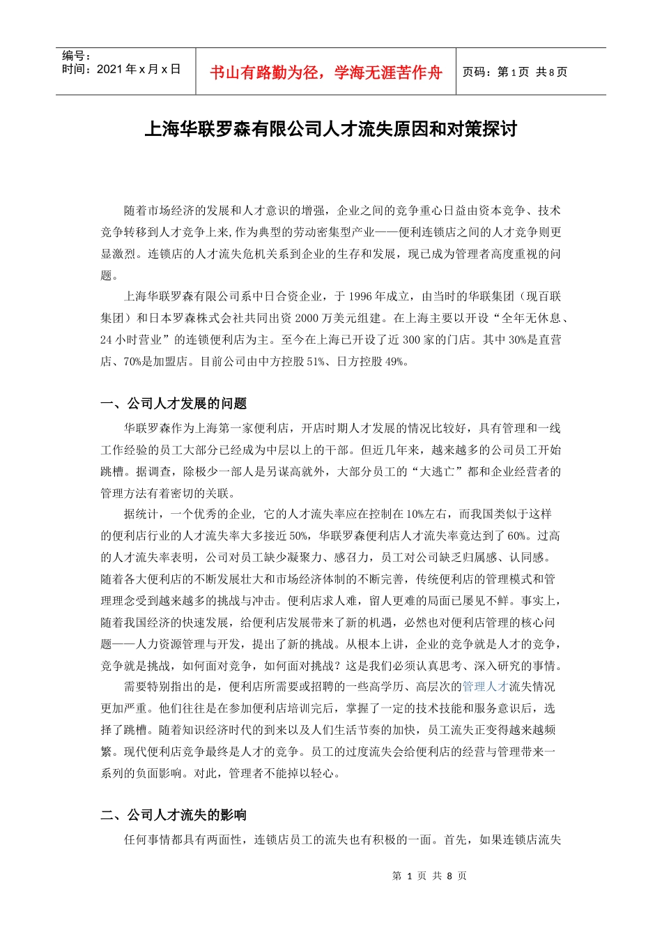 上海华联罗森有限公司人才流失原因和对策的探讨_第1页