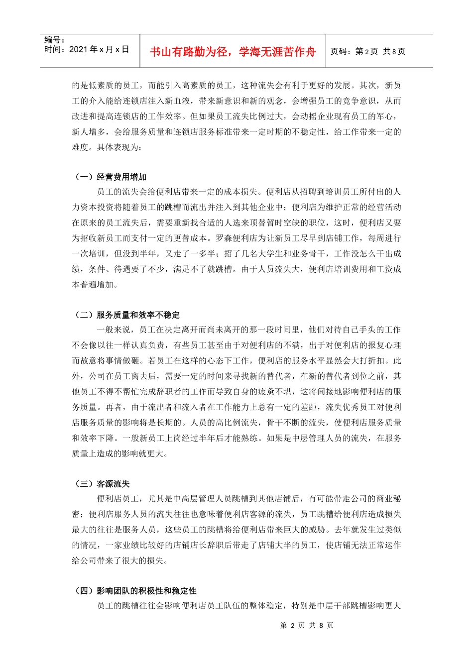 上海华联罗森有限公司人才流失原因和对策的探讨_第2页