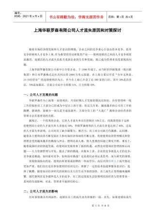 上海华联罗森有限公司人才流失原因和对策的探讨