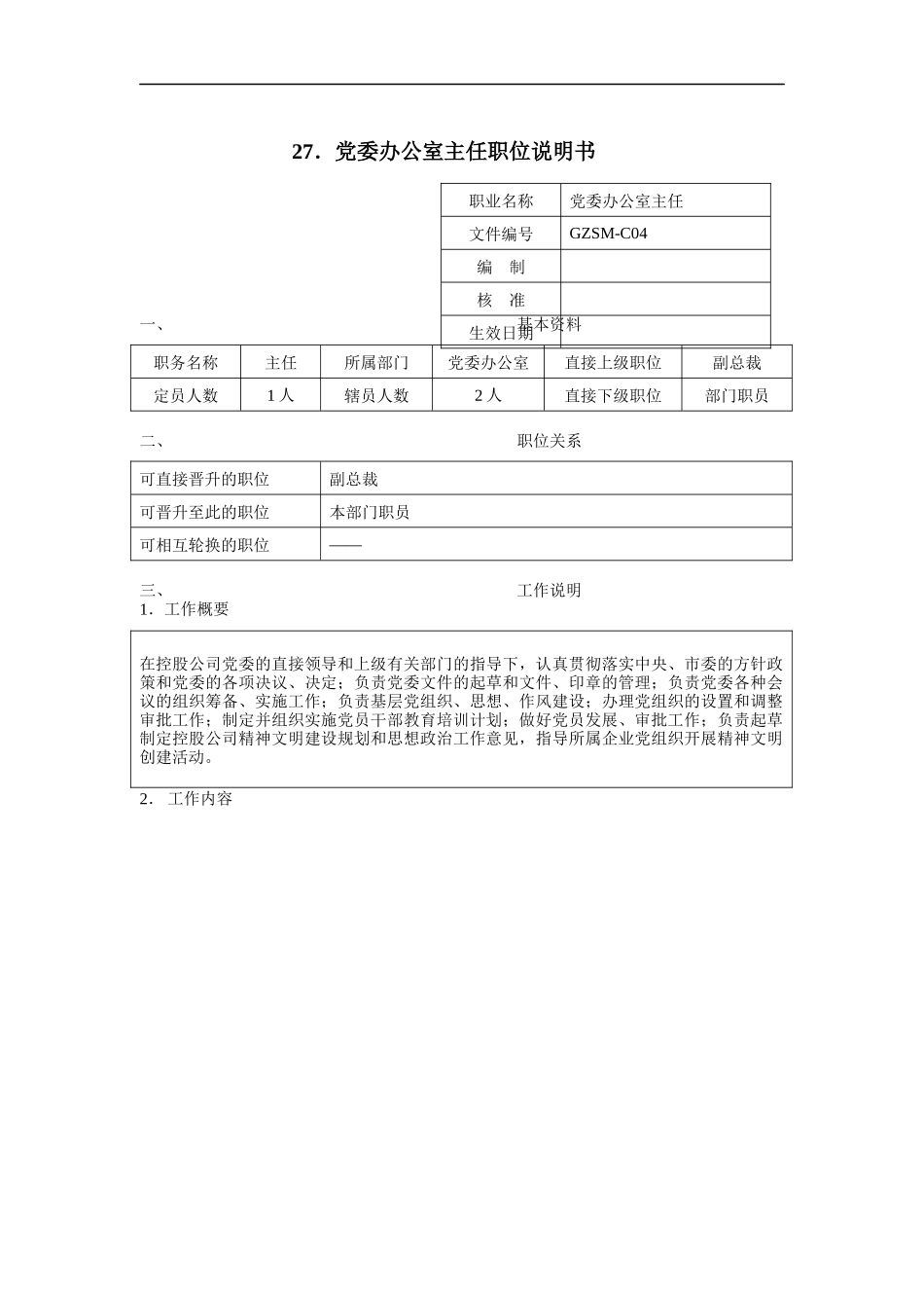 党委办公室主任职位说明书（DOC 3页）_第1页