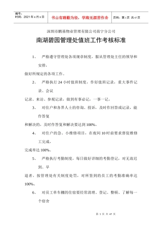 南湖碧园管理处值班工作考核标准概述
