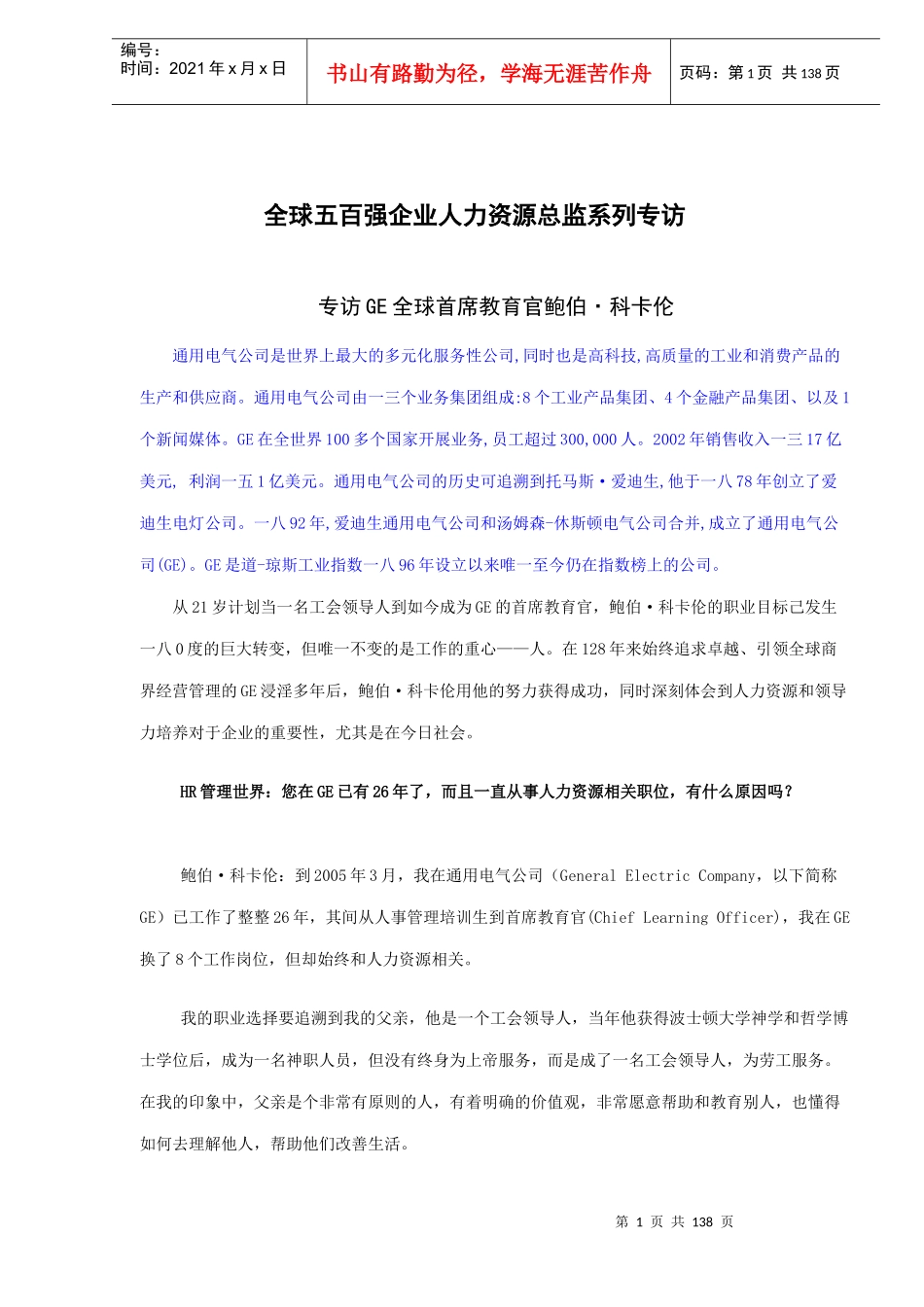 全球五百强人力资源总监专访_第1页