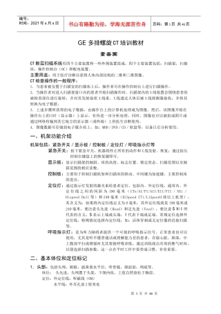 人力资源-2022GE多排螺旋CT培训教材