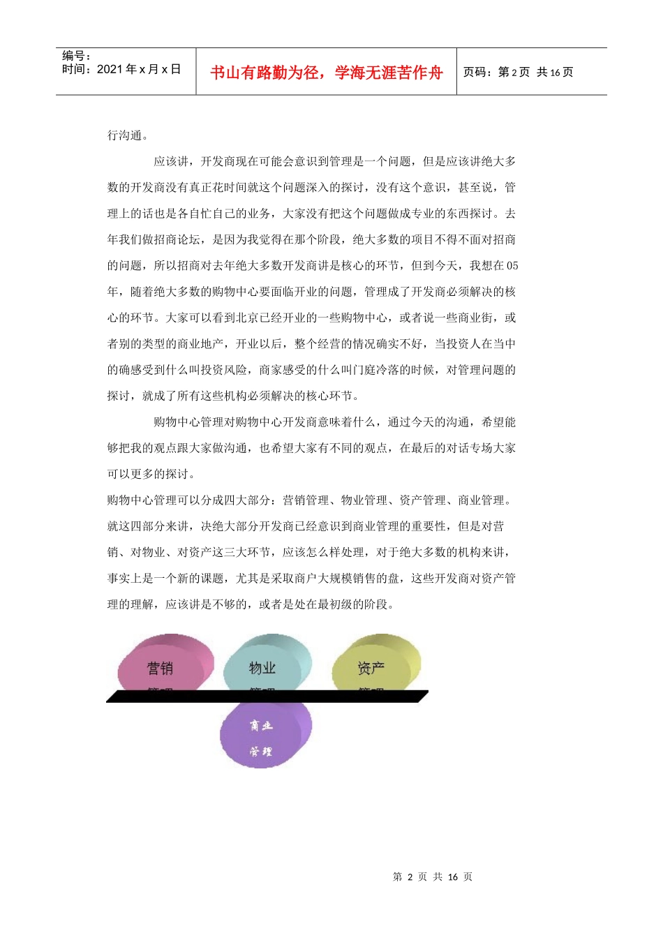 购物中心管理组成元素和实现瓶颈_第2页