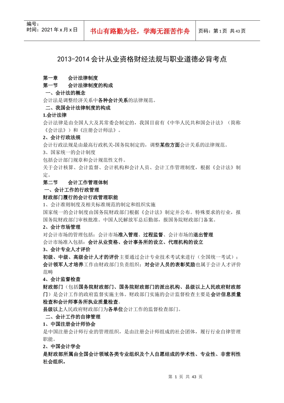 人力资源-2022XXXX-XXXX会计从业资格财经法规与职业道德必背考点_第1页