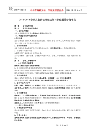 人力资源-2022XXXX-XXXX会计从业资格财经法规与职业道德必背考点