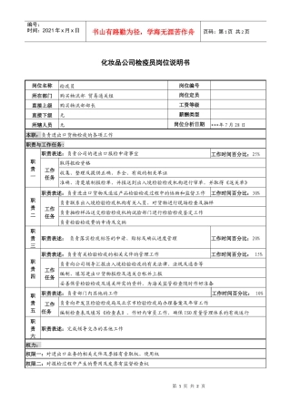 化妆品公司检疫员岗位说明书