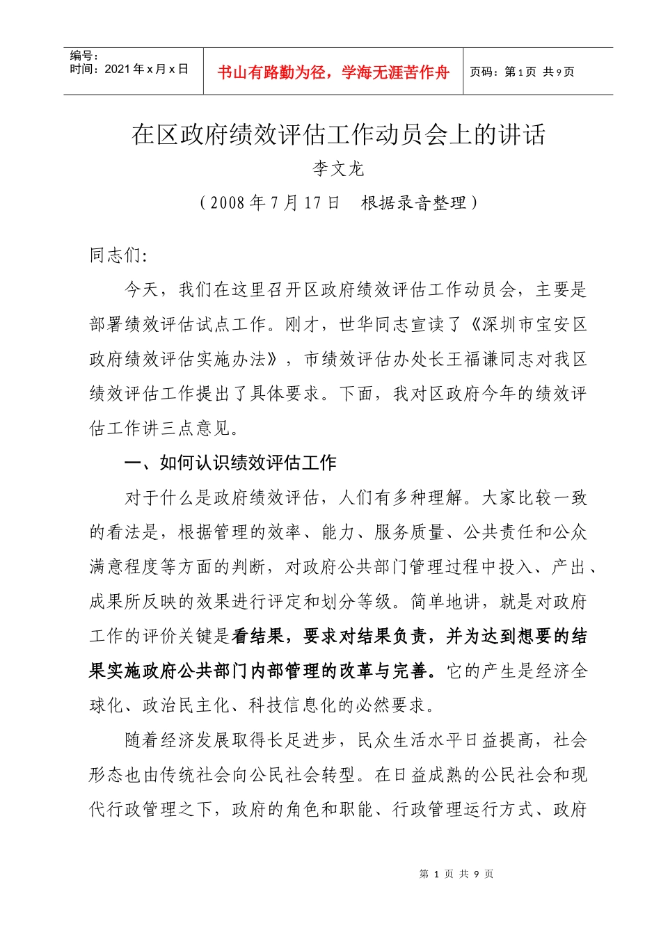 在区政府绩效评估工作动员会上的讲话doc-在区政府绩效评_第1页