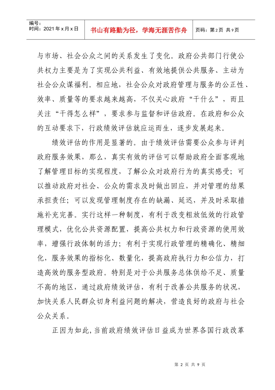 在区政府绩效评估工作动员会上的讲话doc-在区政府绩效评_第2页