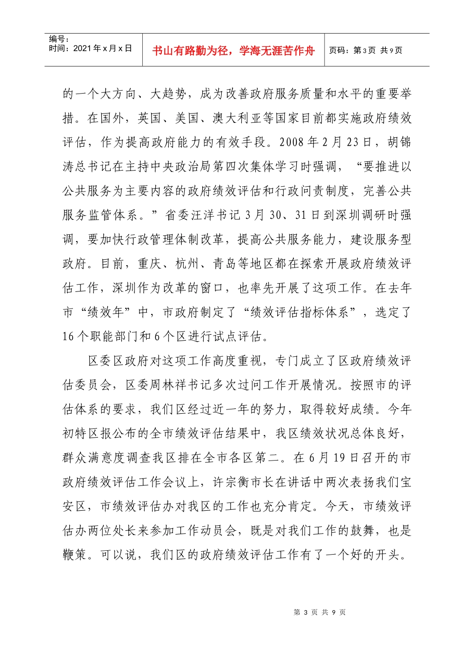在区政府绩效评估工作动员会上的讲话doc-在区政府绩效评_第3页