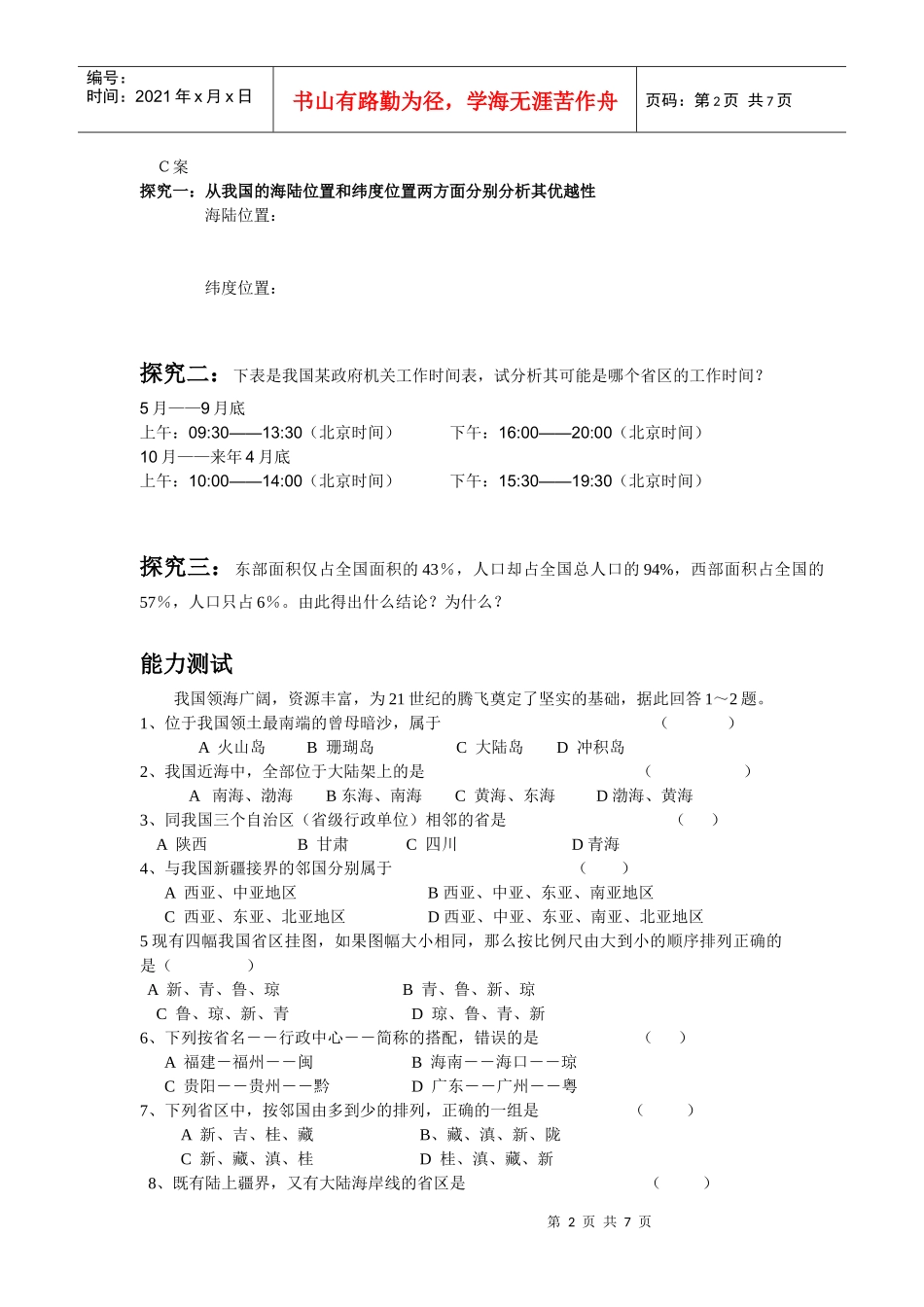 中国的疆域行政区划人口和民族学案_第2页