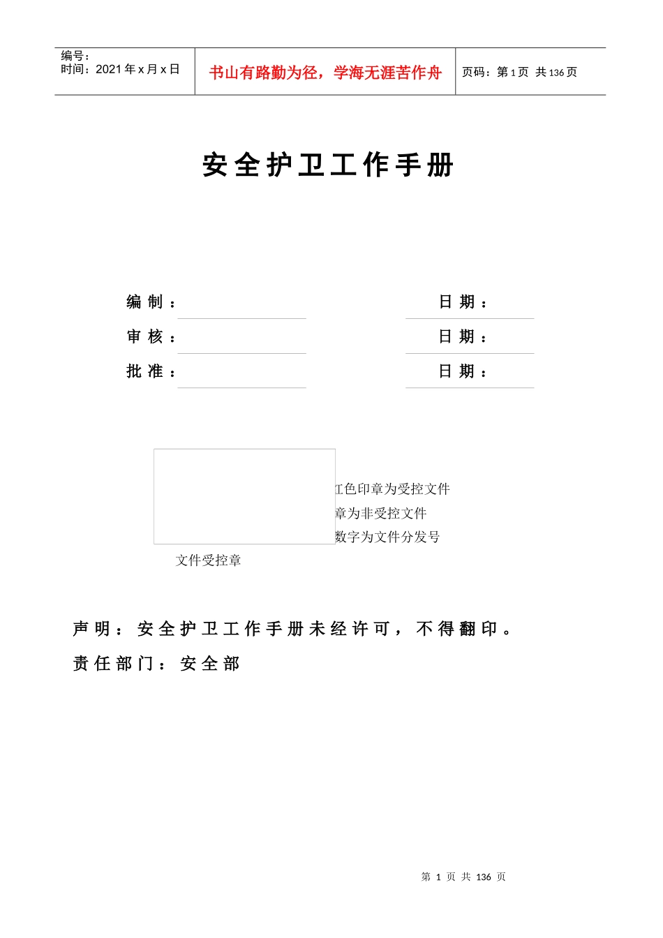 安全护卫工作手册C版_第1页