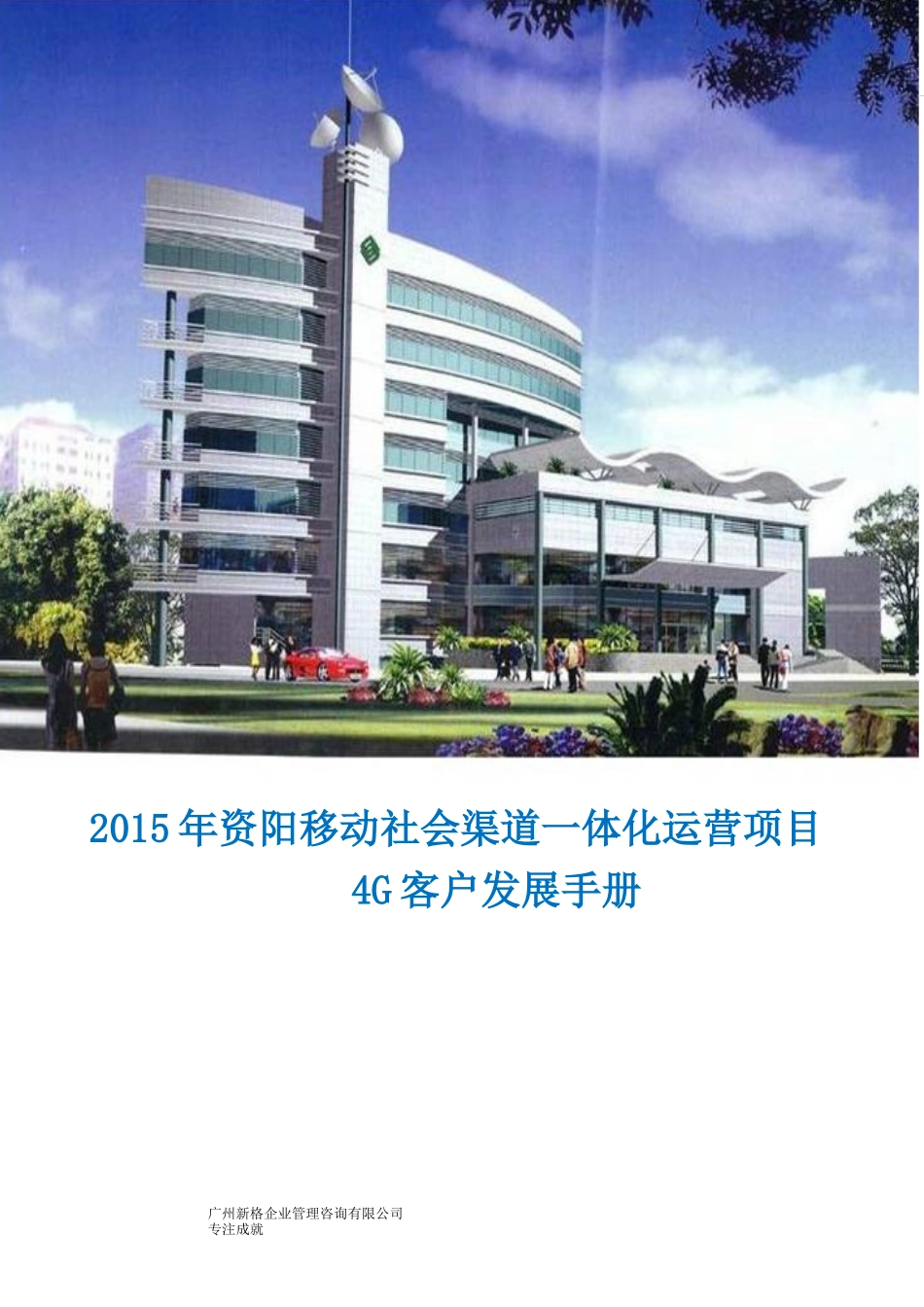 资阳移动一体化运营提升项目4G客户推荐手册_第1页