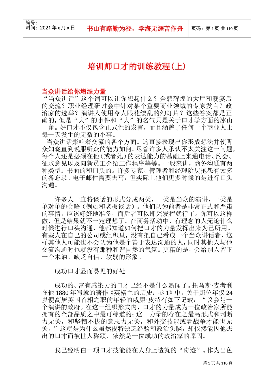 培训师口才的训练课件_第1页