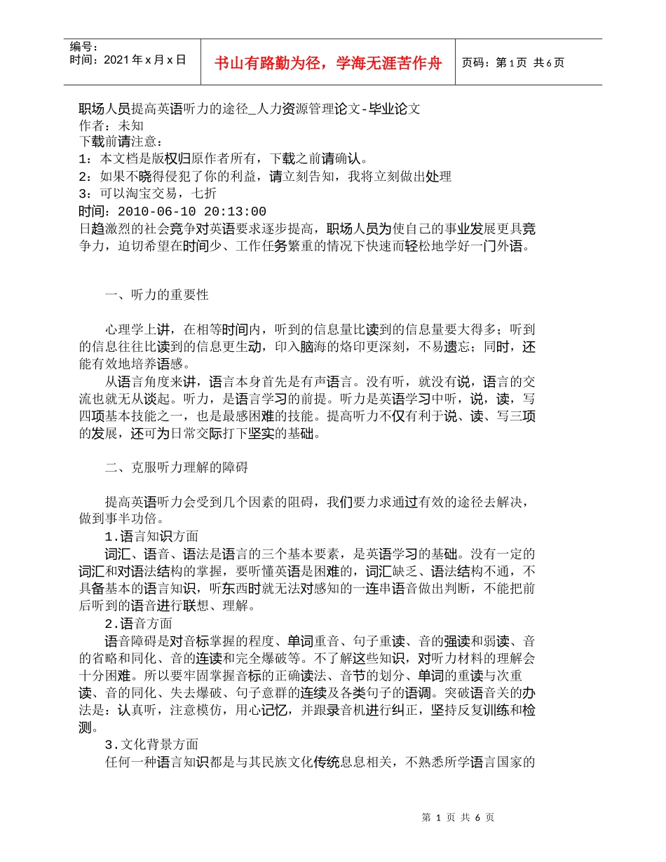 【精品文档-管理学】职场人员提高英语听力的途径_人力资源管理_第1页