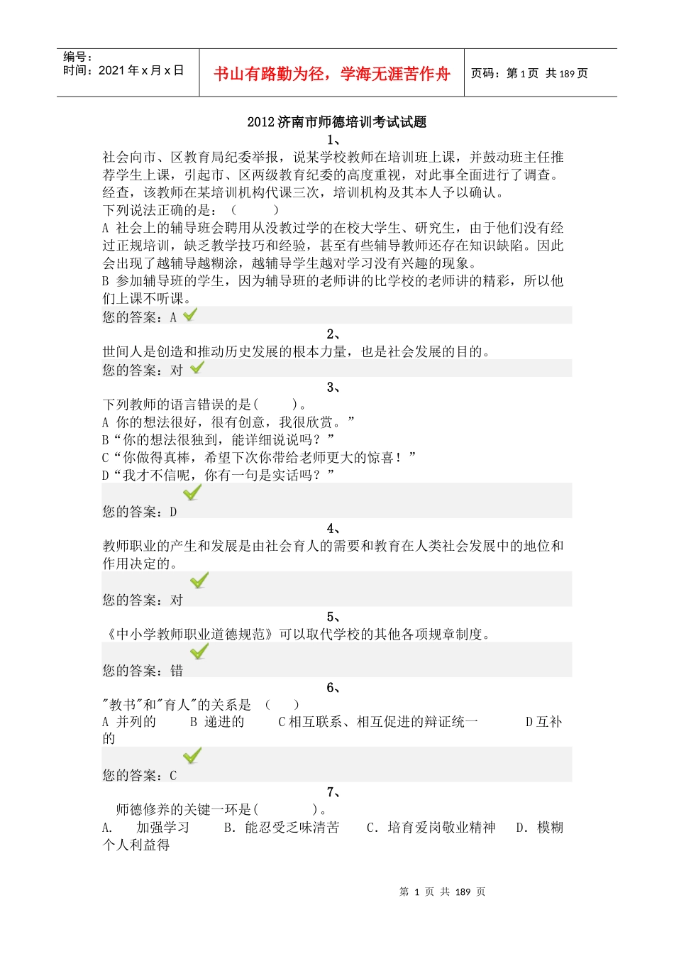 XXXX济南师德培训超全230页_第1页