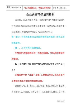企业内部环保培训范本