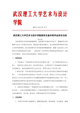 大学艺术与设计学院研究生基本奖学金评定办法