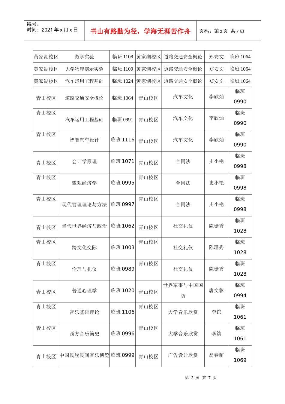 选修课上课时间安排表_第2页