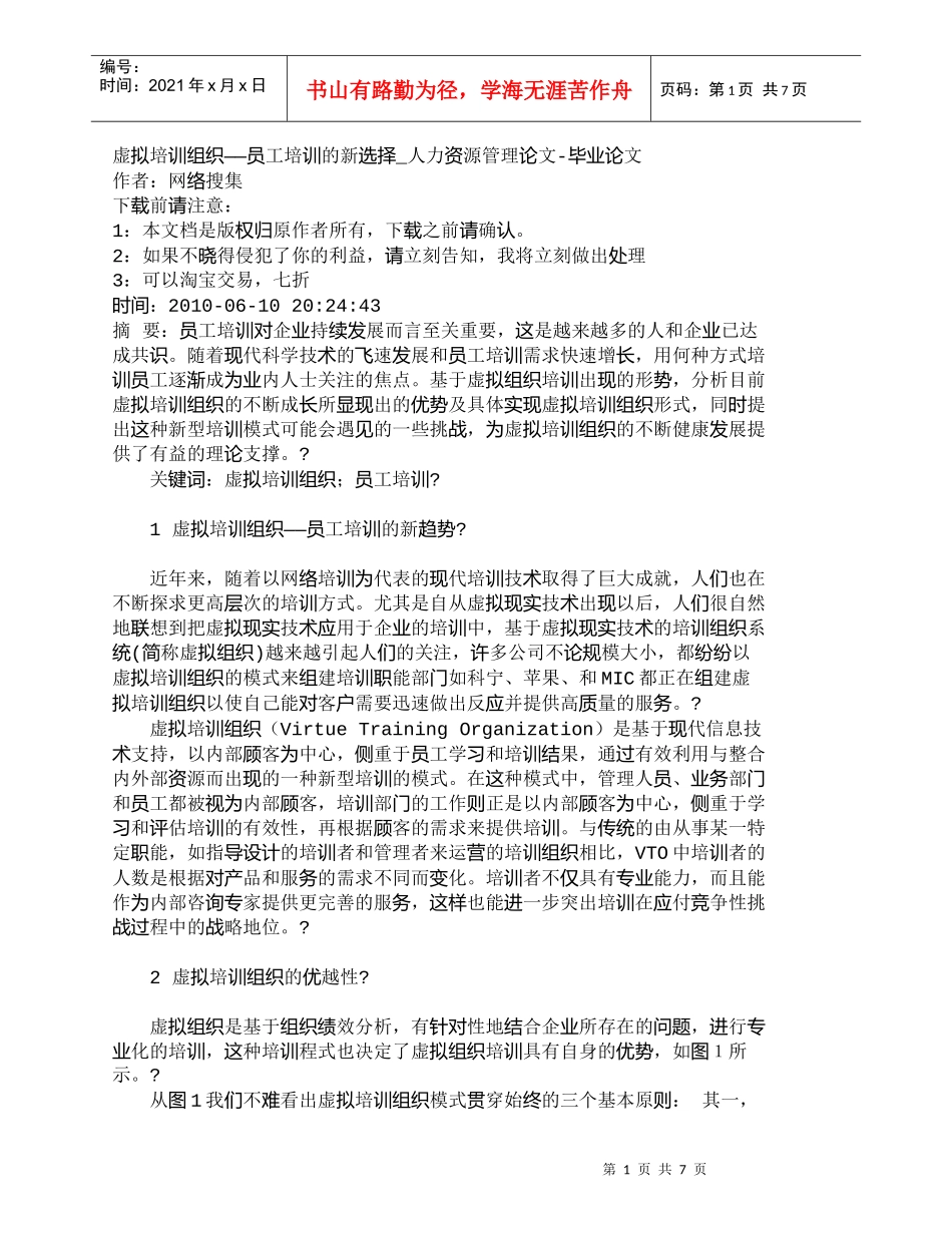 【精品文档-管理学】虚拟培训组织——员工培训的新选择_人力资_第1页