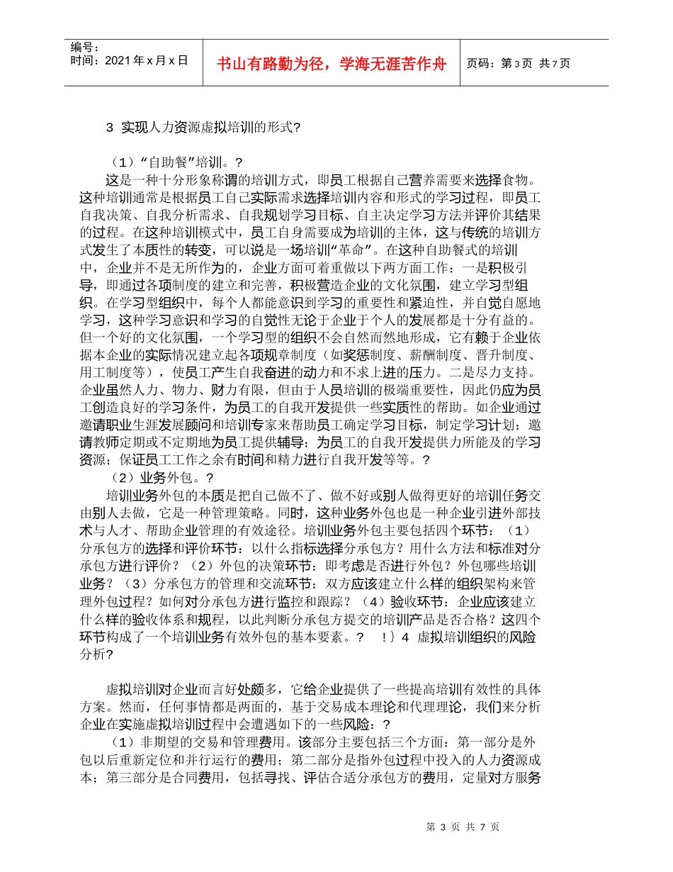 【精品文档-管理学】虚拟培训组织——员工培训的新选择_人力资_第3页