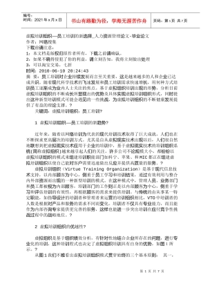 【精品文档-管理学】虚拟培训组织——员工培训的新选择_人力资