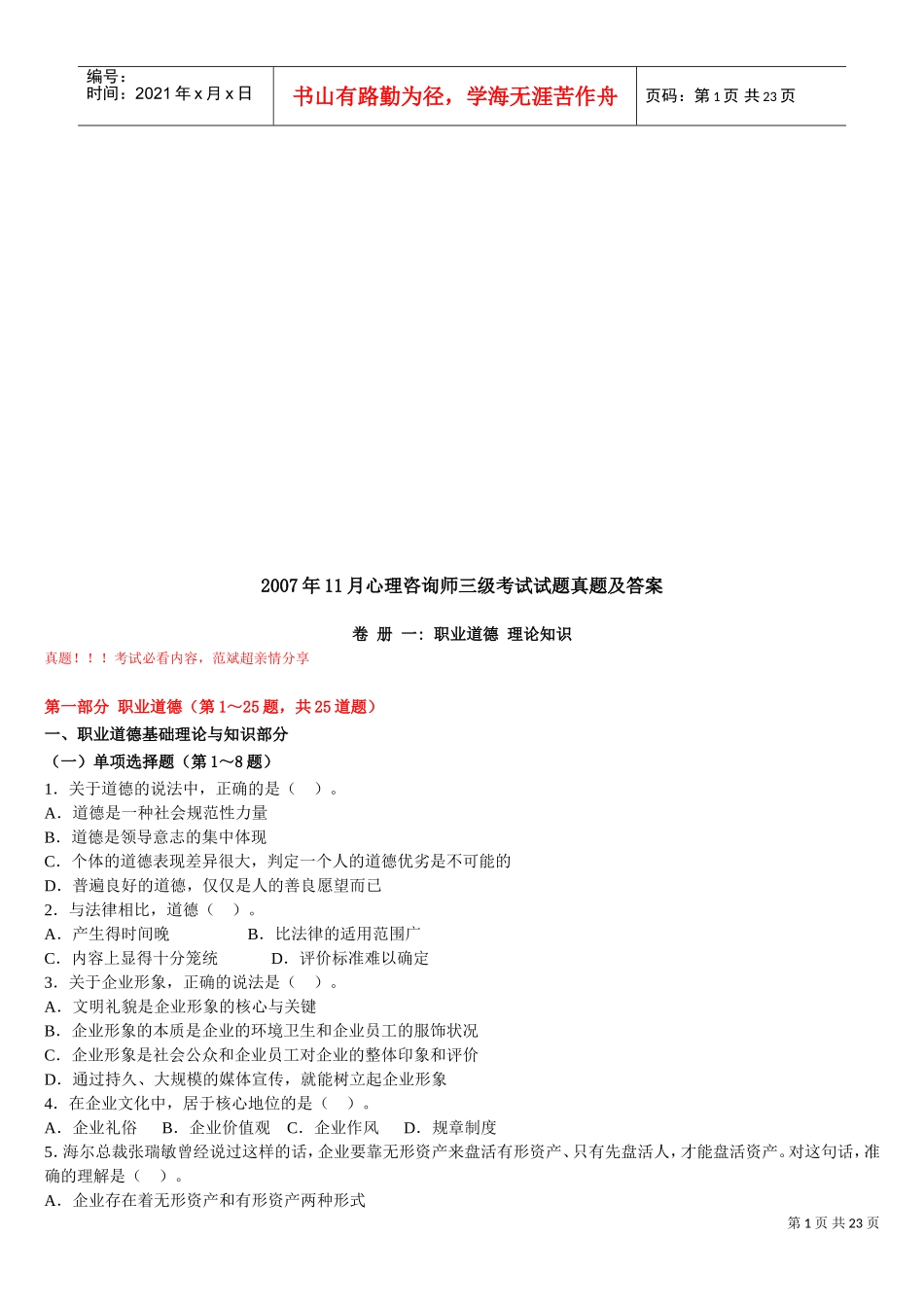 心理咨询师三级考试试题及答案_第1页