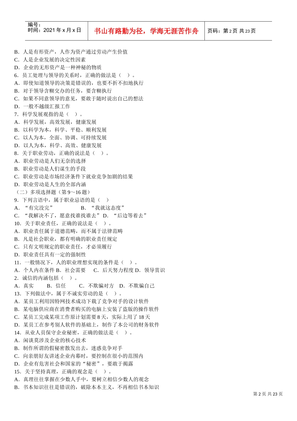 心理咨询师三级考试试题及答案_第2页