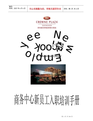 威尼斯皇冠假日酒店《商务中心新员工入职培训手册》中英文对照((doc