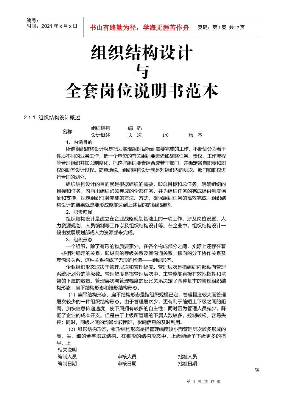 公司组织结构设计与岗位职责大全_第1页