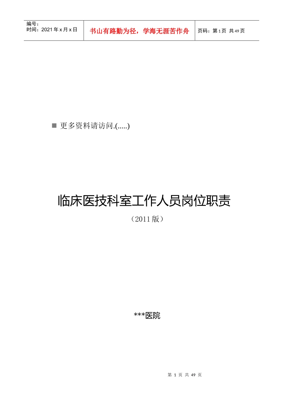 临床医技科室工作人员岗位职责说明书_第1页