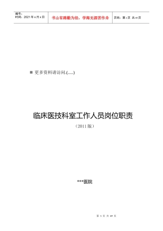 临床医技科室工作人员岗位职责说明书