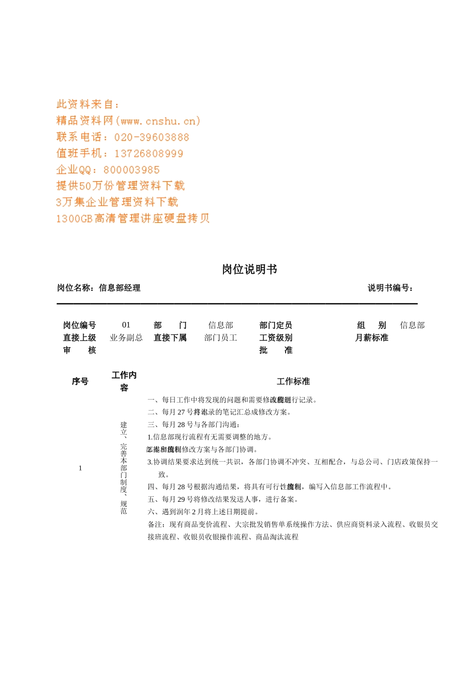 连锁企业信息部经理岗位职务说明_第1页