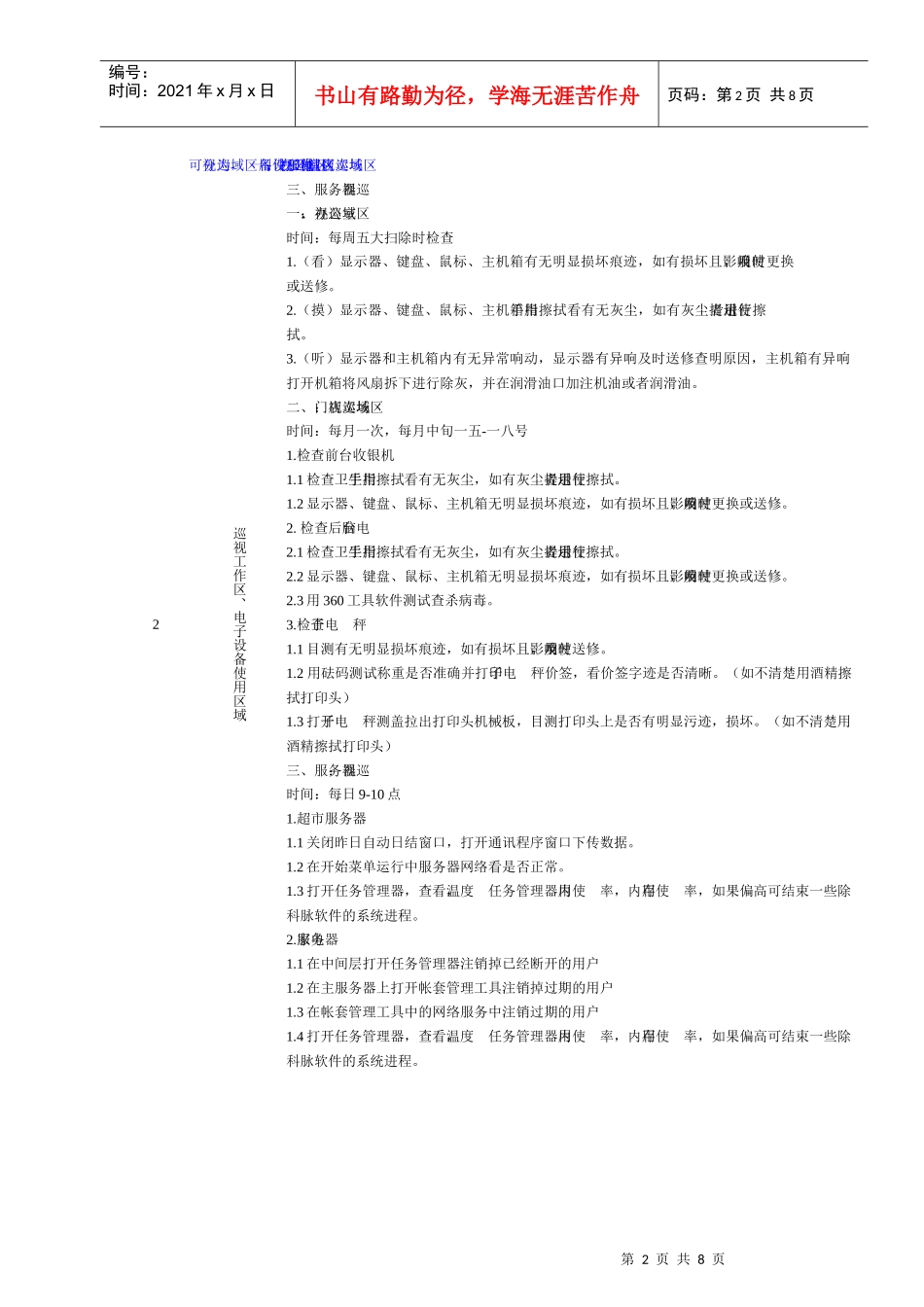 连锁企业信息部经理岗位职务说明_第2页