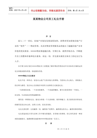 某某物业公司员工礼仪手册