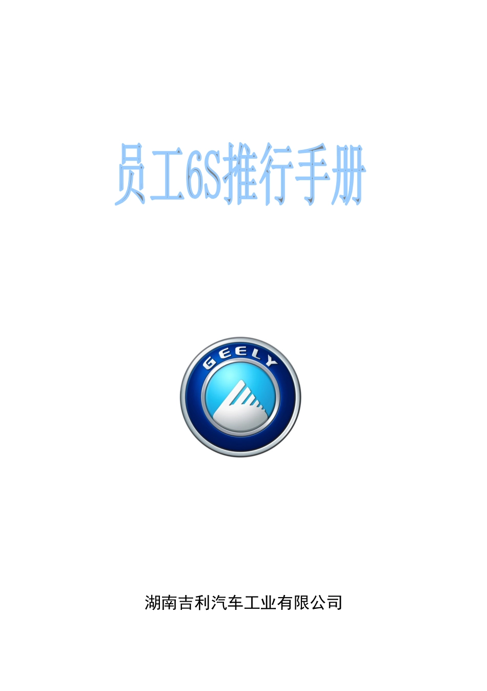 员工S推行手册_第1页