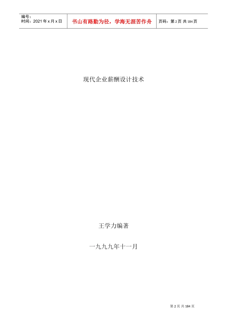 现代企业薪酬设计与工资管理术语_第1页