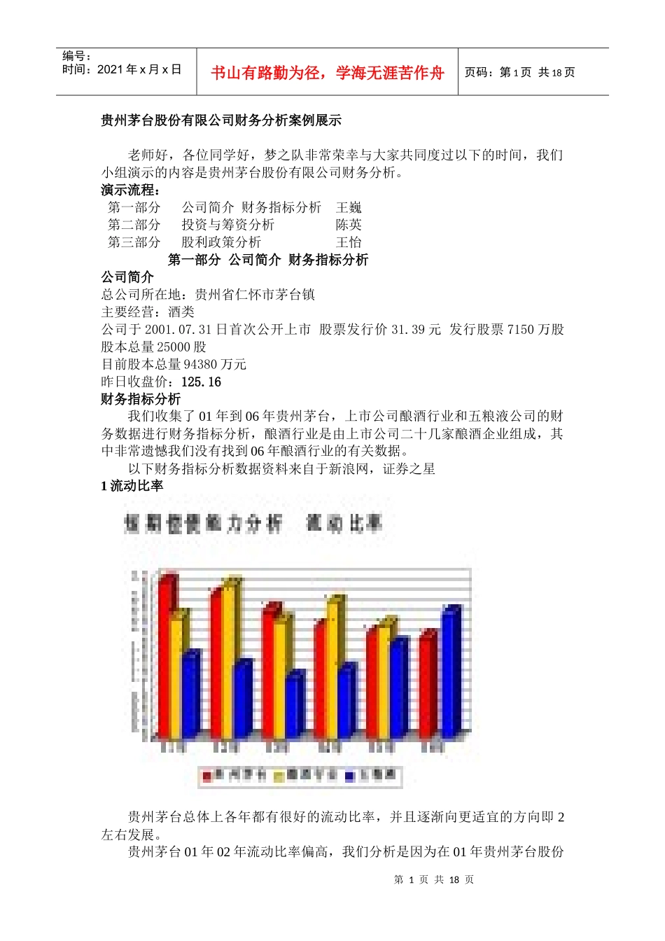 贵州茅台股份有限公司财务分析案例展示_第1页