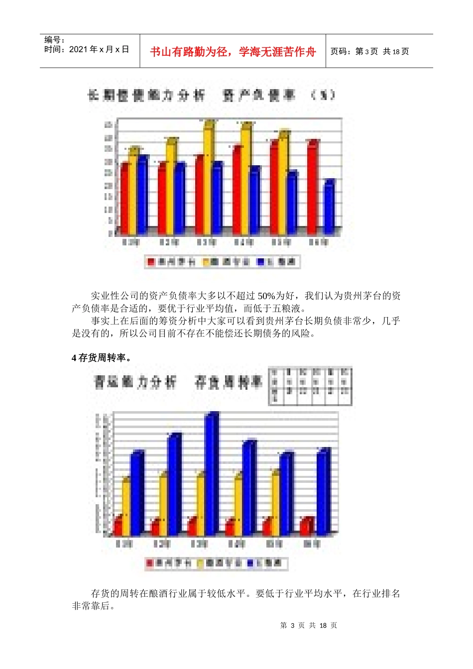 贵州茅台股份有限公司财务分析案例展示_第3页