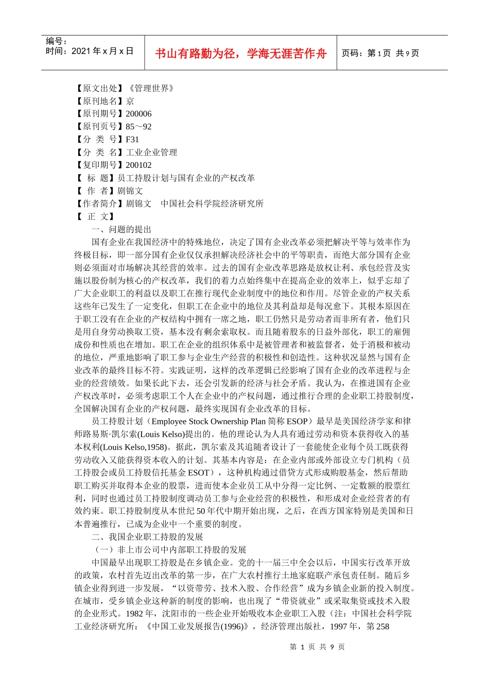 员工持股计划与国有企业的产权改革_第1页