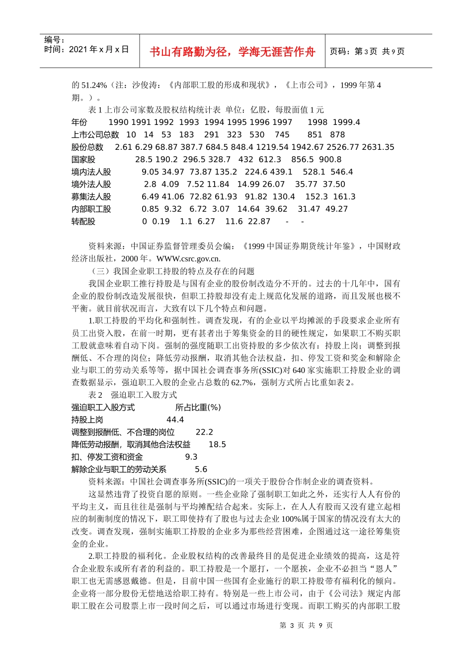 员工持股计划与国有企业的产权改革_第3页