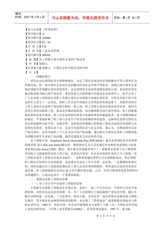 员工持股计划与国有企业的产权改革