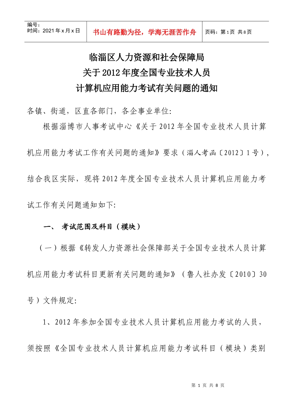 临淄区人力资源和社会保障局_第1页