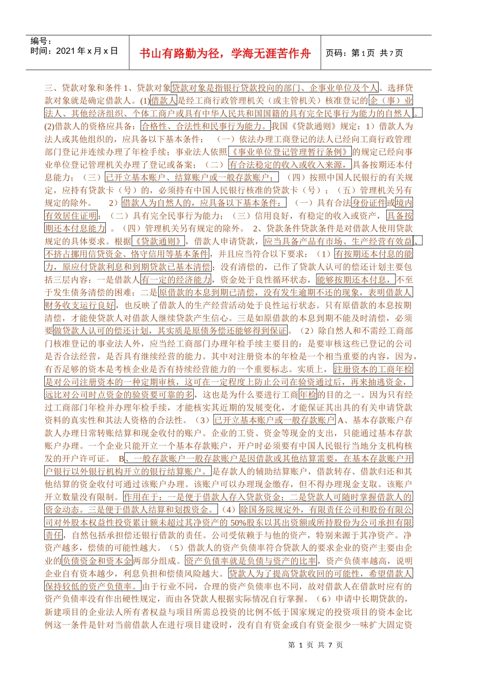 贷款管理讲稿++_第1页