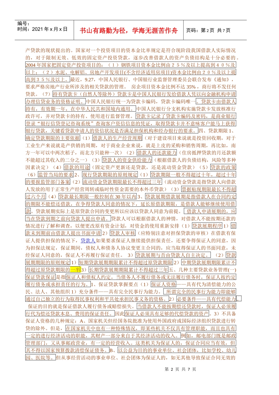 贷款管理讲稿++_第2页