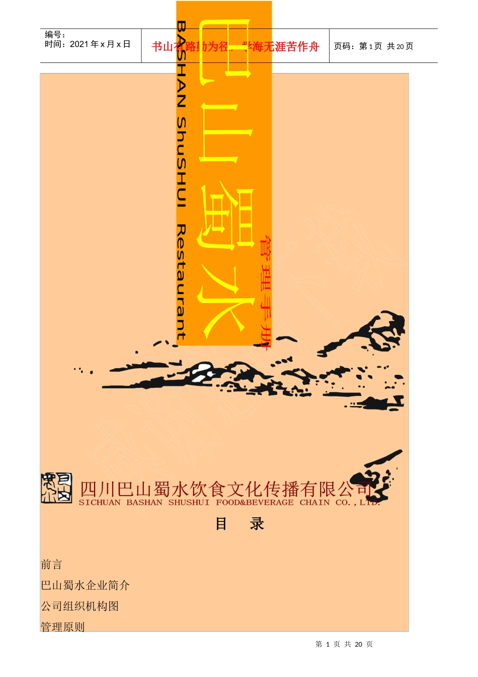 巴山蜀水企业员工管理守则_第1页